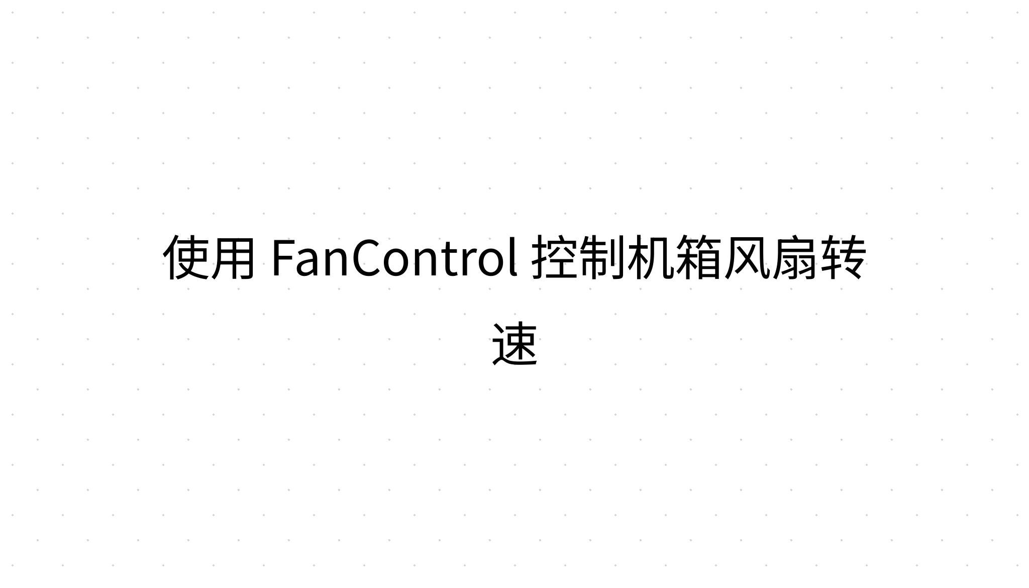 使用 FanControl 控制机箱风扇转速
